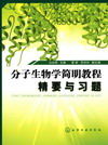 分子生物学简明教程精要与习题