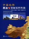中国西部原油与裂解原料性能