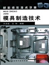 模具制造技术