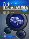 汽车液压、液力与气压传动（第二版）