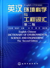 英汉环境科学与工程词汇