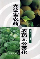 无公害农药·农药无公害化
