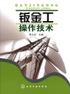 钣金工操作技术