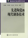先进陶瓷的现代制备技术