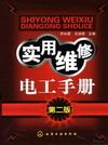 实用维修电工手册（第二版）