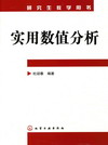 实用数值分析