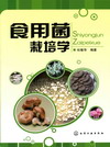 食用菌栽培学