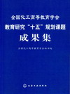 全国化工高等教育学会教育研究“十五”规划课题成果集