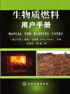 生物质燃料用户手册