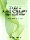 畜禽养殖场大中型沼气工程建设项目可行性报告编制指南
