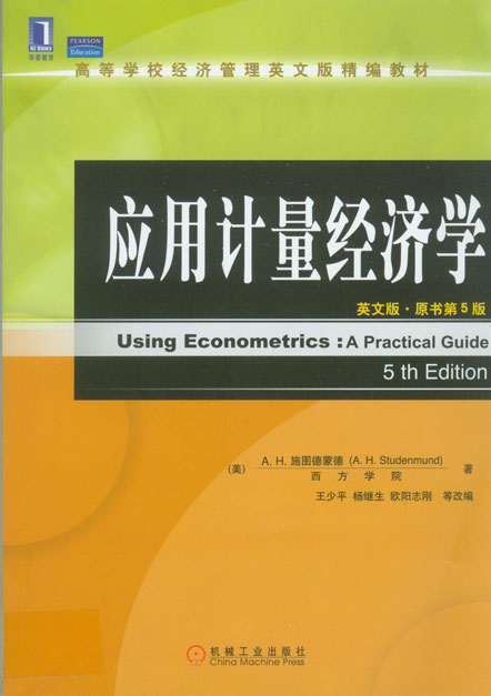 应用计量经济学(英文版 原书第5版)