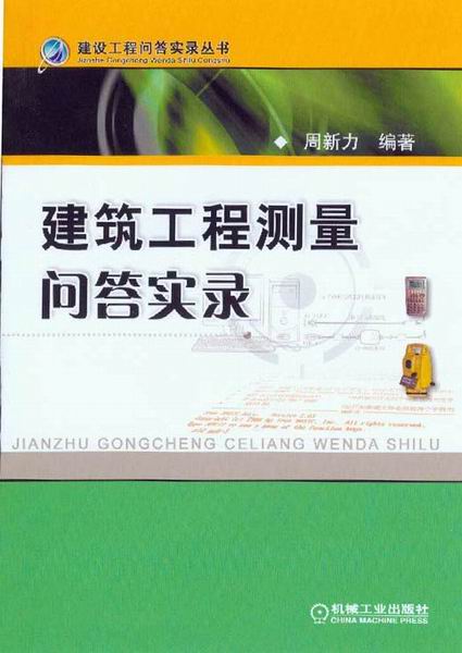 建筑工程测量问答实录