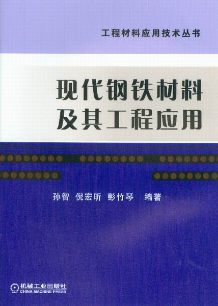 现代钢铁材料及其工程应用