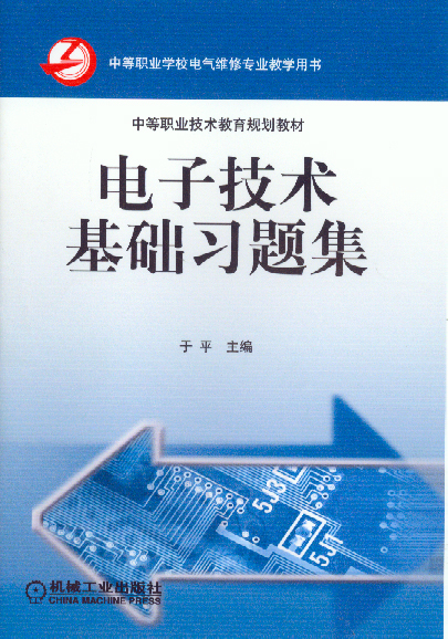 电子技术基础习题集