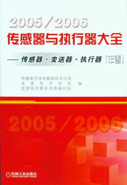2005/2006传感器与执行器大全(年卷):传感器·变送器·执行器