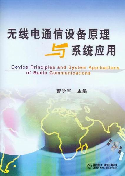 无线电通信设备原理与系统应用