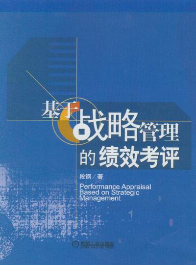 基于战略管理的绩效考评:银行业绩效考评体系的设计方法