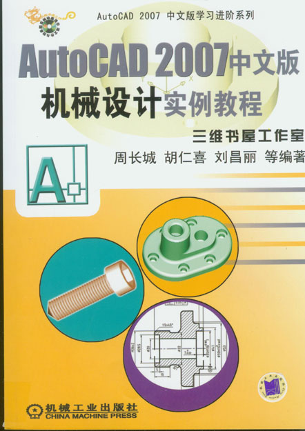 AutoCAD2007中文版机械设计实例教程 (含1CD)