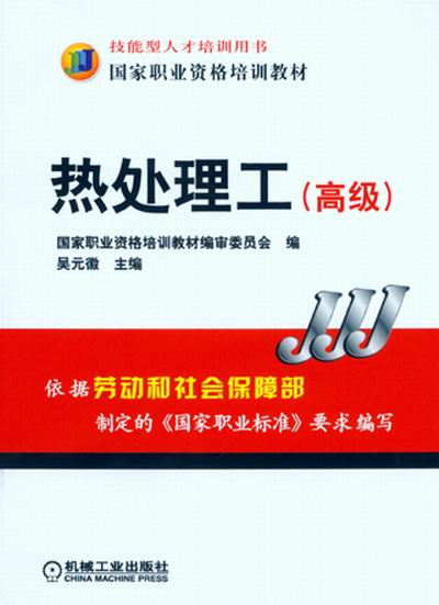 热处理工(高级)