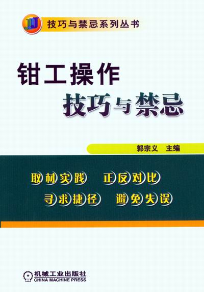 钳工操作技巧与禁忌