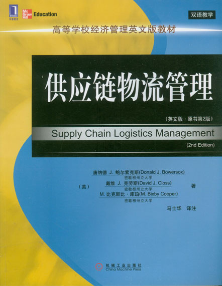 供应链物流管理(英文版 原书第2版)