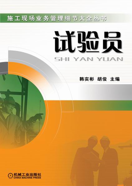 试验员