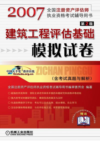 建筑工程评估基础模拟试卷 第2版 (含考试真题与解析)