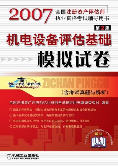 机电设备评估基础模拟试卷 第2版 :(含考试真题与解析)
