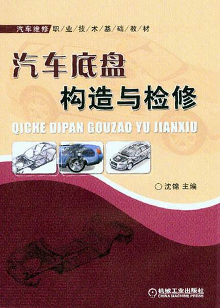 汽车底盘构造与检修