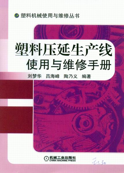 塑料压延生产线使用与维修手册
