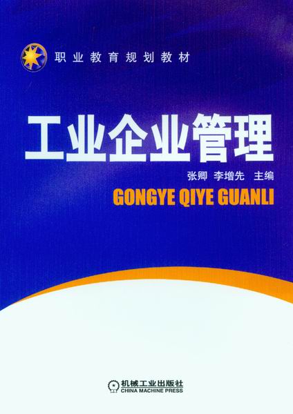 工业企业管理