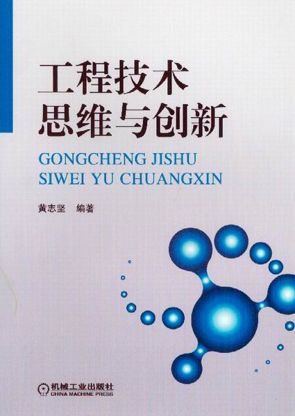 工程技术思维与创新