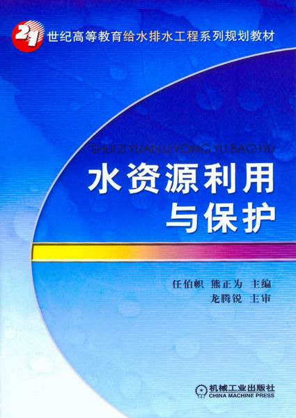 水资源利用与保护
