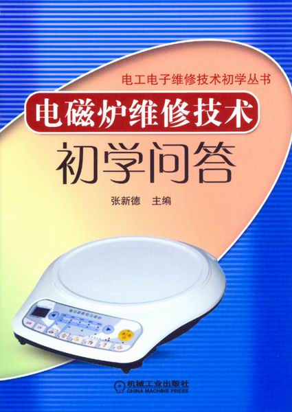 电磁炉维修技术初学问答