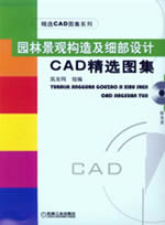 园林景观构造及细部设计CAD精选图集(含1CD)