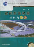 建筑装饰装修材料与应用(赠助教盘)