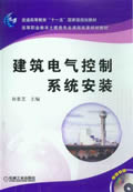 建筑电气控制系统安装(赠助教盘)