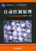 自动控制原理