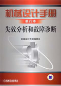 机械设计手册 失效分析和故障诊断