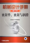 机械设计手册 密封件、密封与润滑