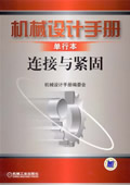 机械设计手册 连接与紧固