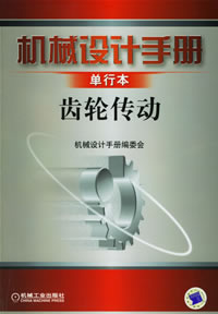机械设计手册 齿轮传动