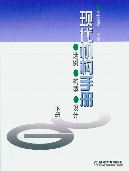 现代机构手册(选例、构型、设计)(下册)