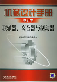 机械设计手册 联轴器、离合器与制动器