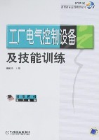 工厂电气控制设备及技能训练