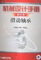 机械设计手册 滑动轴承