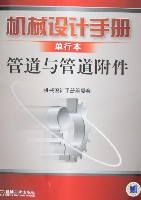 机械设计手册 管道与管道附件