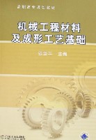 机械工程材料及成形工艺基础
