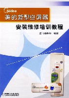 美的新型空调器安装维修培训教程