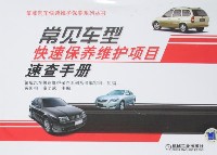 常见车型快速保养维护项目速查手册